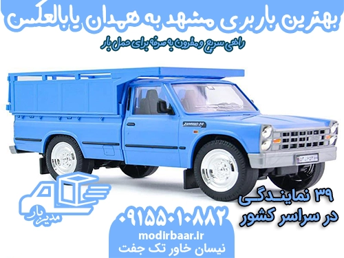 بهترین باربری مشهد به همدان یابالعکس