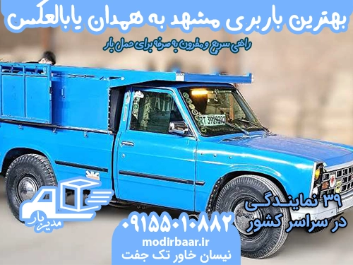 بهترین باربری مشهد به همدان یابالعکس