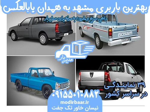 بهترین باربری مشهد به همدان یابالعکس3  حمل و نقل مدیرجاده