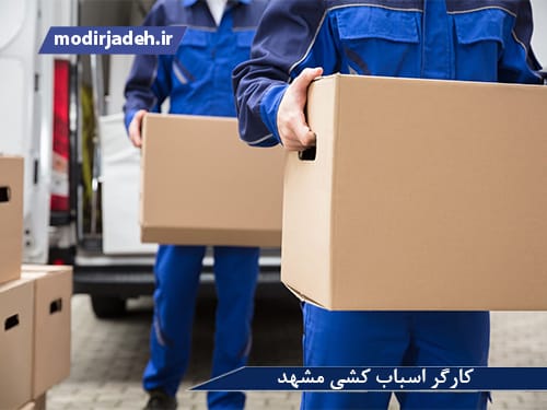 کارگر اسباب کشی مشهد حمل و نقل مدیرجاده کارگر اسباب کشی مشهد