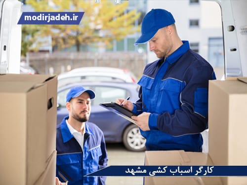 کارگر اسباب کشی مشهد2 حمل و نقل مدیرجاده کارگر اسباب کشی مشهد