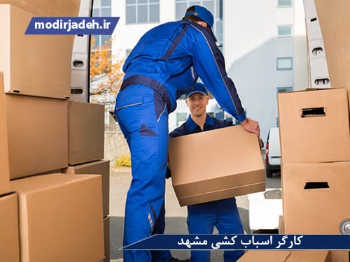کارگر اسباب کشی مشهد3 حمل و نقل مدیرجاده کارگر اسباب کشی مشهد
