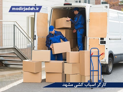 کارگر اسباب کشی مشهد4 حمل و نقل مدیرجاده