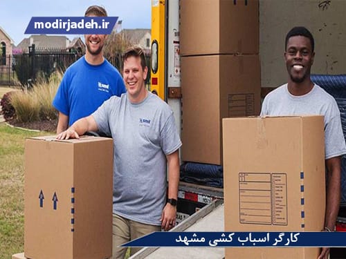 کارگر اسباب کشی مشهد5 حمل و نقل مدیرجاده