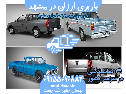 باربری ارزان در مشهد حمل و نقل مدیرجاده باربری ارزان در مشهد