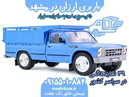 باربری ارزان در مشهد2 حمل و نقل مدیرجاده باربری ارزان در مشهد
