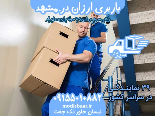بهترین باربری مشهد به همدان یابالعکس