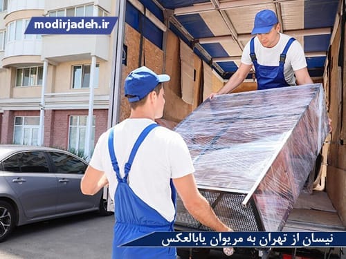 از تهران به مریوان یابالعکس حمل و نقل مدیرجاده نیسان از تهران به مریوان یابالعکس