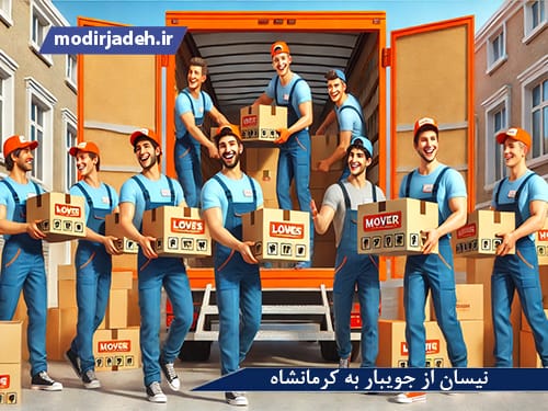 نیسان از جویبار به کرمانشاه یابالعکس