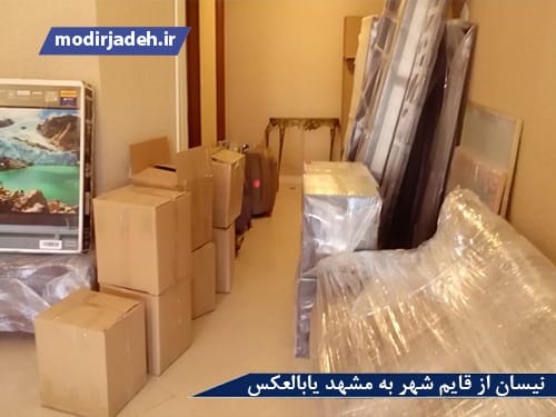 نیسان از قایم شهر به مشهد یابالعکس