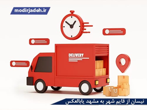 نیسان از قایم شهر به مشهد یابالعکس