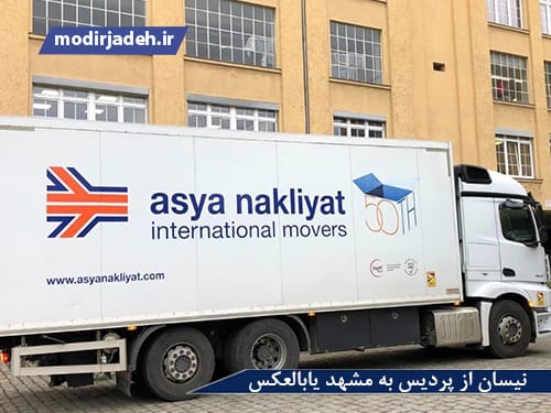 نیسان از پردیس به مشهد یابالعکس
