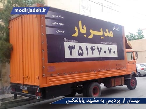 نیسان از پردیس به مشهد یابالعکس