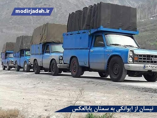 نیسان از ایوانکی به سمنان یابالعکس