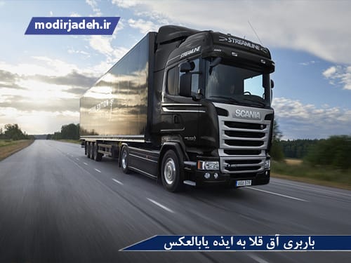 بهترین باربری آق قلا به ایذه یابالعکس