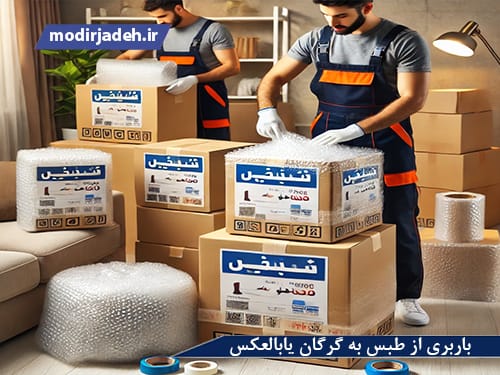 باربری از طبس به گرگان یابالعکس