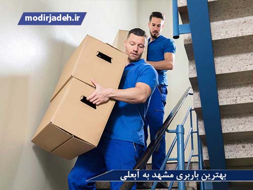 باربری مشهد آبعلی یابالعکس حمل و نقل مدیرجاده بهترین باربری مشهد به آبعلی یابالعکس