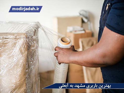 باربری مشهد آبعلی حمل و نقل مدیرجاده بهترین باربری مشهد به آبعلی یابالعکس