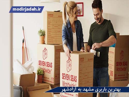 باربری مشهد آزادشهر  حمل و نقل مدیرجاده بهترین باربری مشهد به آزادشهر یابالعکس