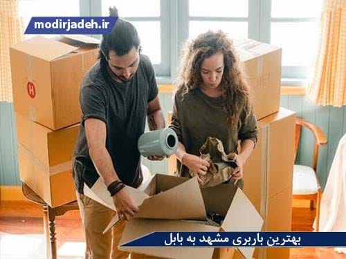 بهترین باربری مشهد به بابل یابالعکس