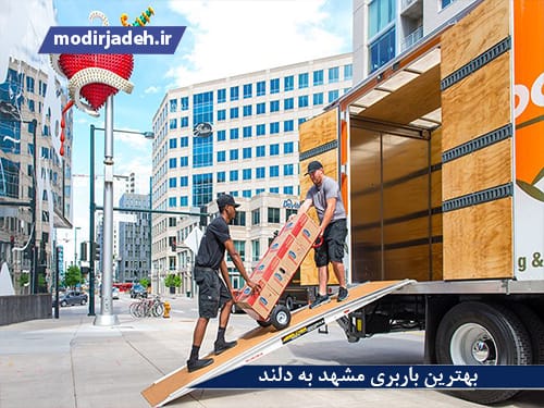 بهترین باربری مشهد به دلند یابالعکس
