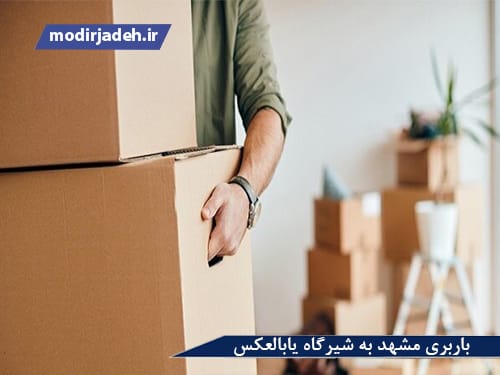 بهترین باربری مشهد به شیرگاه یابالعکس