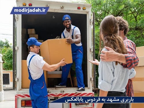 بهترین باربری مشهد به فردوس یابالعکس