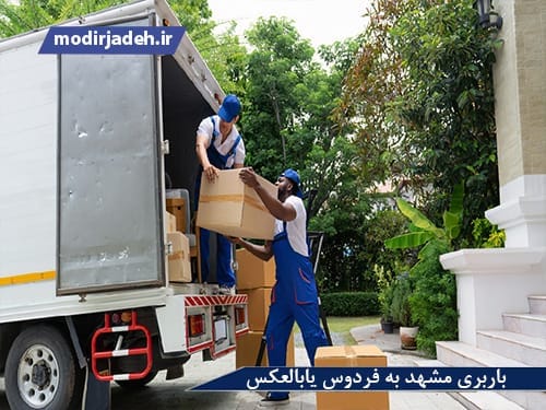 بهترین باربری مشهد به فردوس یابالعکس
