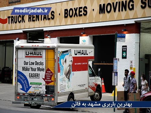 باربری مشهد به قائن حمل و نقل مدیرجاده