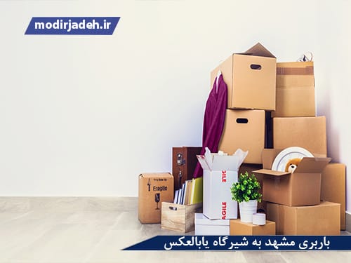 بهترین باربری مشهد به شیرگاه یابالعکس