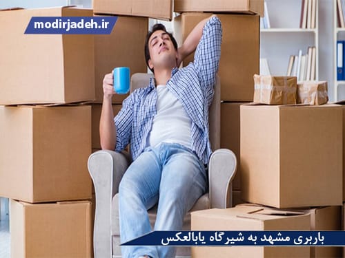 بهترین باربری مشهد به شیرگاه یابالعکس