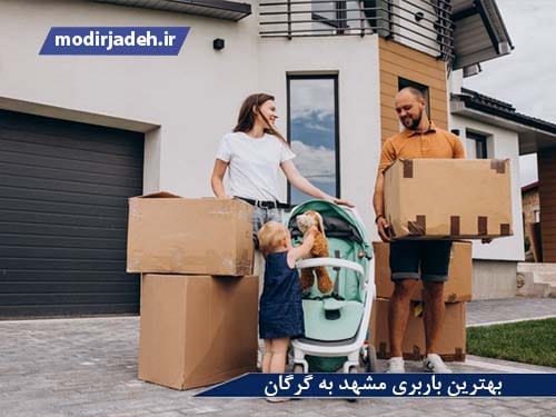 بهترین باربری مشهد به گرگان یابالعکس