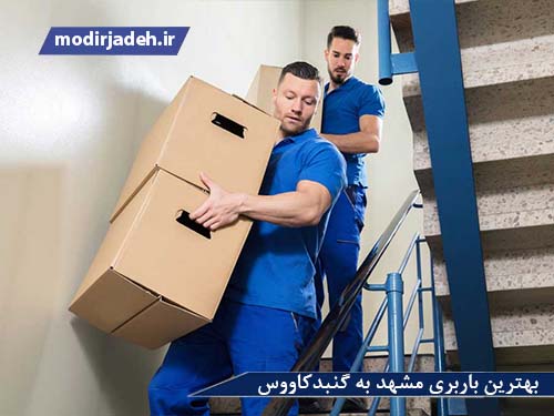 باربری مشهد گنبدکاووس حمل و نقل مدیرجاده بهترین باربری مشهد به گنبدکاووس یابالعکس