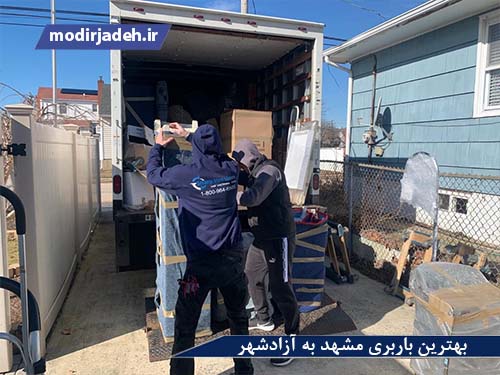 بهترین باربری مشهد آزادشهر  حمل و نقل مدیرجاده بهترین باربری مشهد به آزادشهر یابالعکس