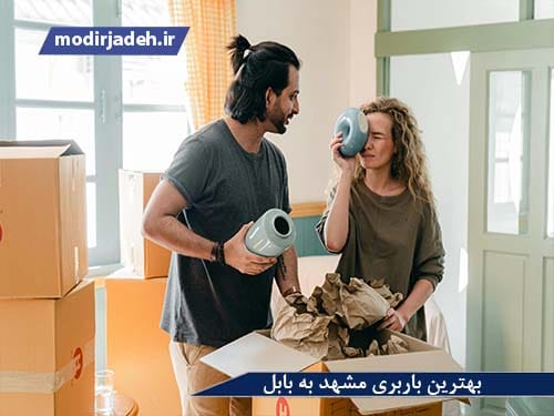 بهترین باربری مشهد به بابل یابالعکس