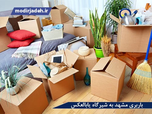 بهترین باربری مشهد به شیرگاه یابالعکس