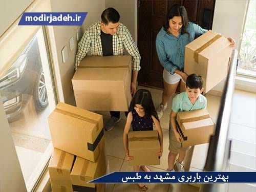 بهترین باربری مشهد به طبس یابالعکس حمل و نقل مدیرجاده