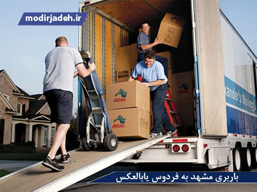 بهترین باربری مشهد به فردوس یابالعکس