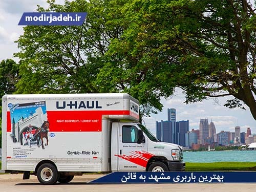 بهترین باربری مشهد به قائن یابالعکس حمل و نقل مدیرجاده بهترین باربری مشهد به قائن یابالعکس