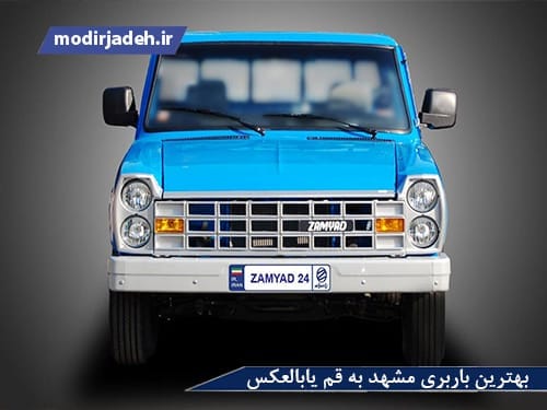 بهترین باربری مشهد به قم یابالعکس