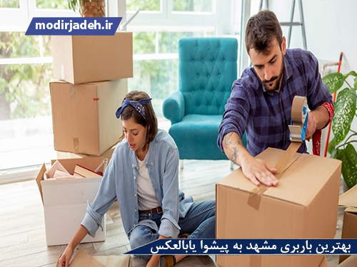 بهترین باربری مشهد به پیشوا یابالعکس