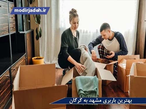 بهترین باربری مشهد به گرگان یابالعکس