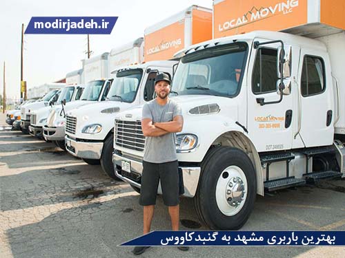 بهترین باربری مشهد به گنبدکاووس یابالعکس حمل و نقل مدیرجاده بهترین باربری مشهد به گنبدکاووس یابالعکس