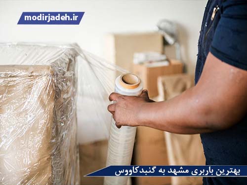 بهترین باربری مشهد به گنبدکاووس حمل و نقل مدیرجاده بهترین باربری مشهد به گنبدکاووس یابالعکس