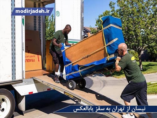 تهران به سقز حمل و نقل مدیرجاده نیسان از تهران به سقز یابالعکس