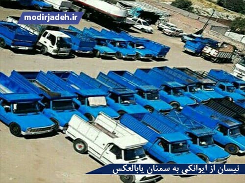 نیسان از ایوانکی به سمنان یابالعکس