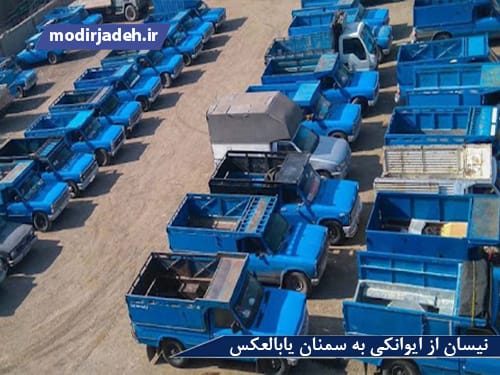 نیسان از ایوانکی به سمنان یابالعکس