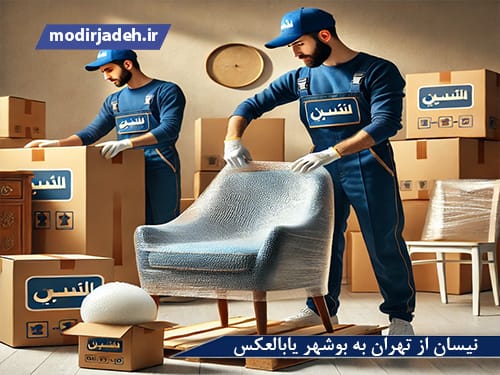 نیسان از تهران به بوشهر یابالعکس