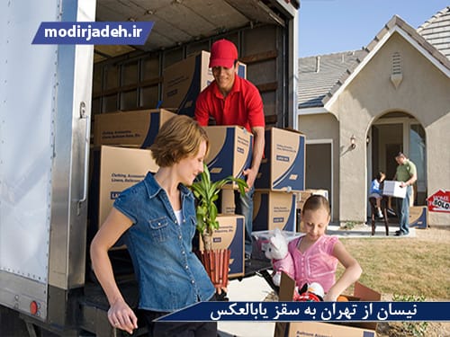 نیسان از تهران به سقز یابالعکس حمل و نقل مدیرجاده نیسان از تهران به سقز یابالعکس