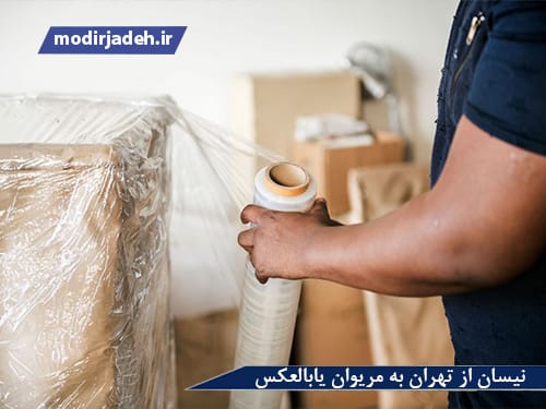 نیسان از تهران به مریوان یابالعکس حمل و نقل مدیرجاده نیسان از تهران به مریوان یابالعکس